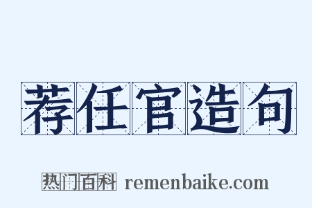 荐任官造句是什么意思的图片